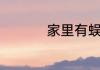 家里有蜈蚣是什么原因