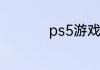 ps5游戏机多少钱一台