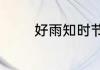 好雨知时节出处及原文翻译