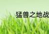 猛兽之地战斗芯片怎么获得
