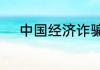 中国经济诈骗罪判刑标准是多少