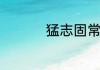 猛志固常在出自哪首诗