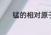 锰的相对原子质量是多少整数
