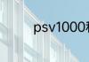 psv1000和2000区别性能