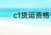 c1货运资格证怎么考取的方法