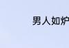 男人如炉鼎讲的是什么