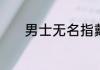 男士无名指戴戒指是什么意思