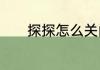 探探怎么关闭自动续费支付宝