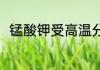 锰酸钾受高温分解反应式K2MnO4