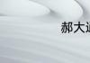 郝大通一生经历