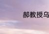 郝教授乌发养颜茶配方