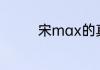 宋max的真实油耗是多少