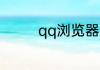 qq浏览器如何打开cookie