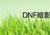 DNF暗影之怒套装属性