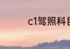c1驾照科目考试费用明细