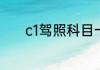 c1驾照科目一考试费是多少钱