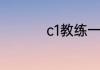 c1教练一般月工资多少