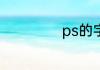 ps的字体怎么安装