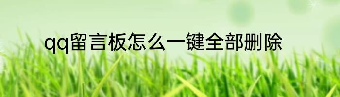 qq留言板怎么一键全部删除