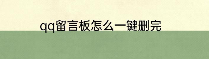 qq留言板怎么一键删完