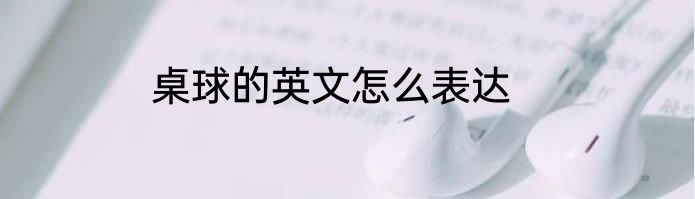 桌球的英文怎么表达