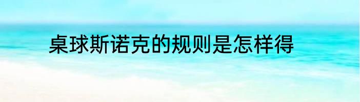 桌球斯诺克的规则是怎样得