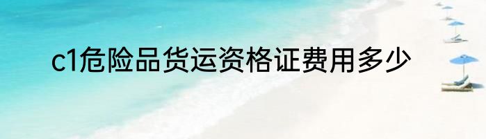 c1危险品货运资格证费用多少