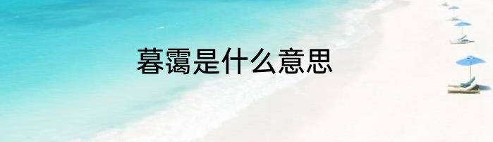 暮霭是什么意思