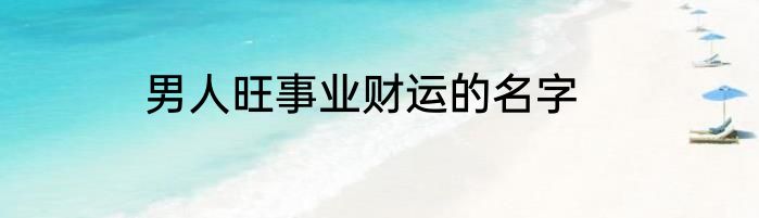男人旺事业财运的名字