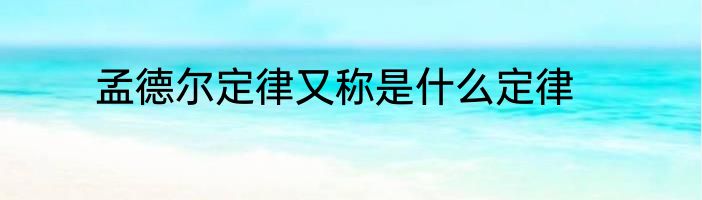 孟德尔定律又称是什么定律