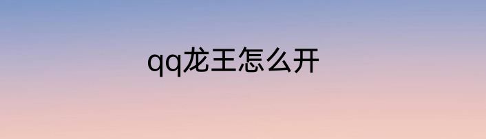 qq龙王怎么开