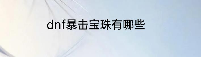 dnf暴击宝珠有哪些