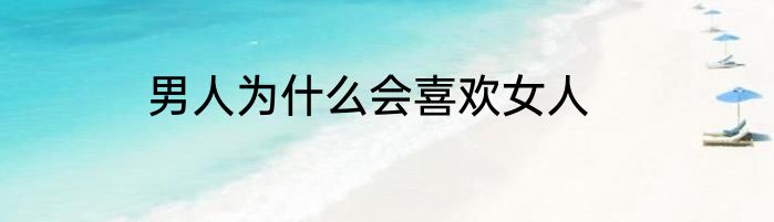 男人为什么会喜欢女人