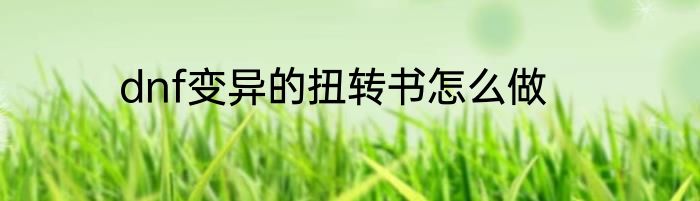 dnf变异的扭转书怎么做