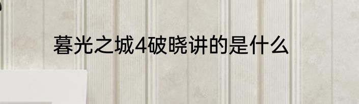 暮光之城4破晓讲的是什么