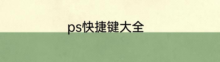 ps快捷键大全