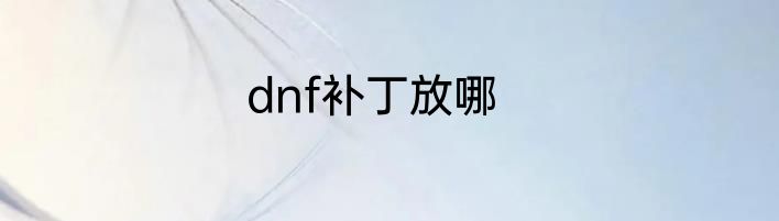 dnf补丁放哪