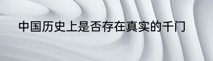 中国历史上是否存在真实的千门
