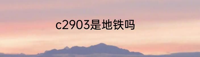 c2903是地铁吗