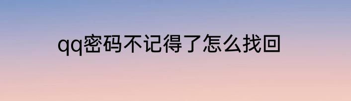 qq密码不记得了怎么找回