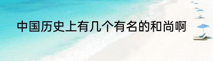 中国历史上有几个有名的和尚啊