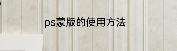 ps蒙版的使用方法