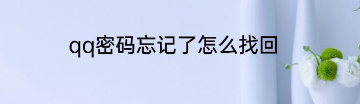 qq密码忘记了怎么找回