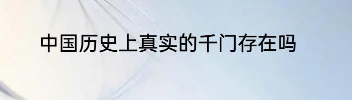中国历史上真实的千门存在吗