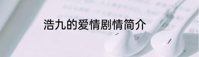 浩九的爱情剧情简介