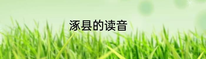 涿县的读音
