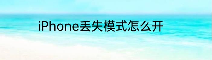 iPhone丢失模式怎么开