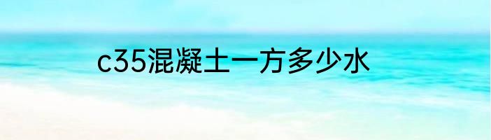 c35混凝土一方多少水