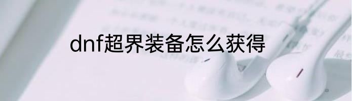 dnf超界装备怎么获得