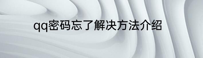 qq密码忘了解决方法介绍